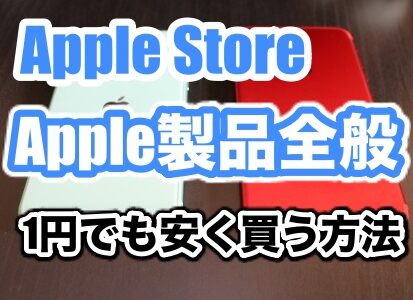 【AppleStore】Apple製品を1円でも安く買う裏技とは！？【iPhone・MacBook・iPad】