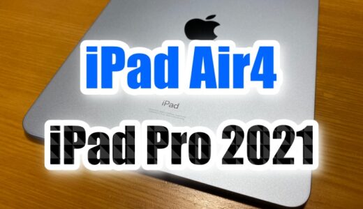 iPad Pro2021(第3世代)とiPad Air4の価格・サイズ・ディスプレイ・メモリなど違いを比較【買うならどっち？】