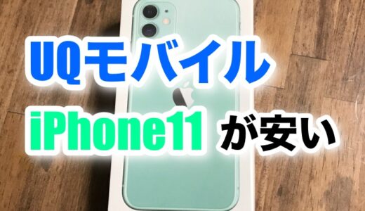 UQモバイルのiPhone11の販売価格が安すぎる件について。