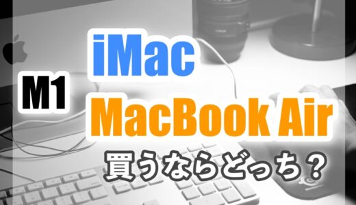 【M1】iMacとMacBook Air買うならどっち？メリット・デメリットなどを比較してみた。【おすすめ】