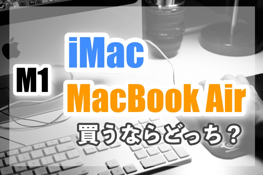 M1 Imacとmacbook Air買うならどっち メリット デメリットなどを比較してみた おすすめ ネムブロ