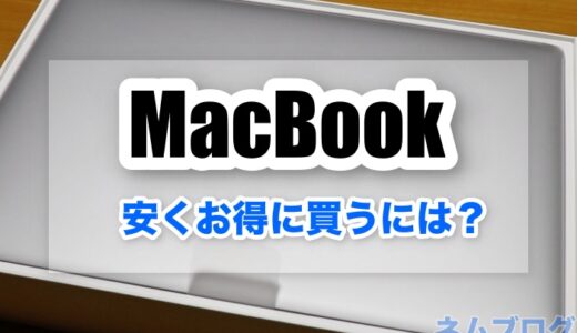 【最大16％OFF】MacBook Air/MacBook Pro M1を安く買う方法はこれだ！【どこで買うのがお得？】