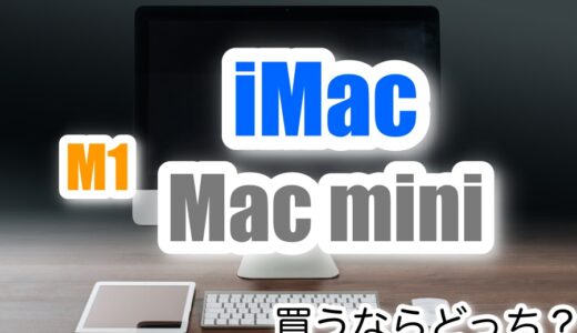 iMacとMac mini【M1】買うならどっち？メリット・デメリットなどを比較してみた。【おすすめは？】