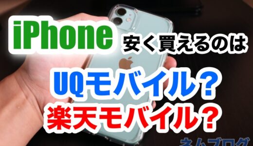 iPhoneセットを買うならUQモバイルと楽天モバイルどっちがお得？【iPhoneSE2/11/12】