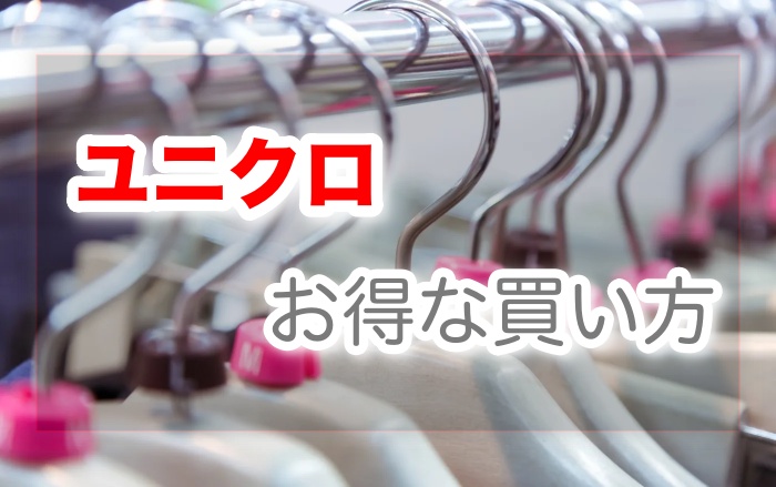 セール ユニクロで少しでもお得に安く買う方法 店舗 オンラインストア ネムブロ