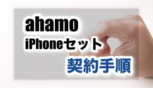 【ahamo】他者から乗り換え&iPhone11セットを自分でやる方法の手順【MNP】