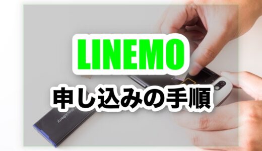 【画像付き手順】LINEMO(ミニプラン)のeSIMを申し込んでみた【MNP】