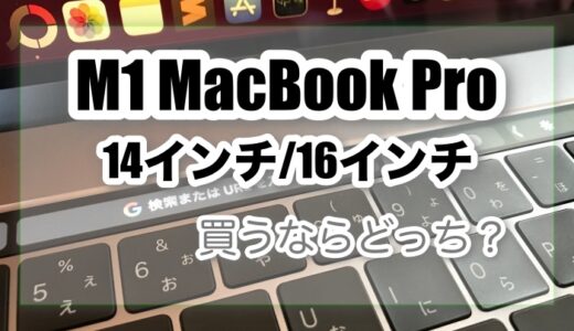 M1 MacBook Pro14インチ/16インチの発売日・予約開始日・カラー・サイズなど！【買うならどっち？】