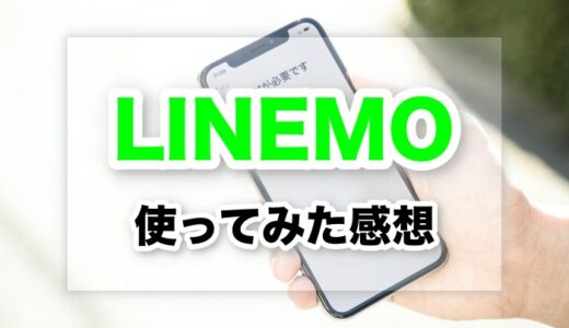 LINEMOミニプランを契約して使った感想レビュー。メイン回線として使える？