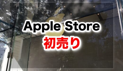 【Apple初売り】最高24000円分のAppleGiftCardがもらえる！？