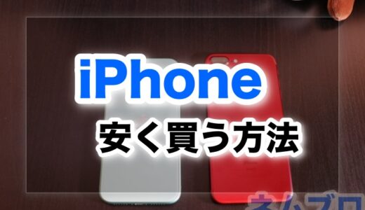 【最大11,818円分お得】SIMフリーiPhoneを安く買う方法とは！？【どこで買うのがお得？】