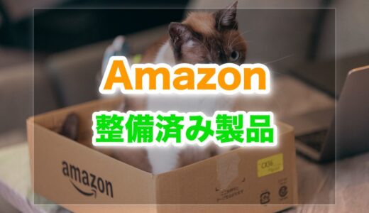 Amazon整備済み製品のiPhoneを買っても大丈夫?【Apple】