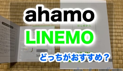 ahamoとLINEMOどっちがおすすめ？速度や繋がりやすさなど徹底比較！