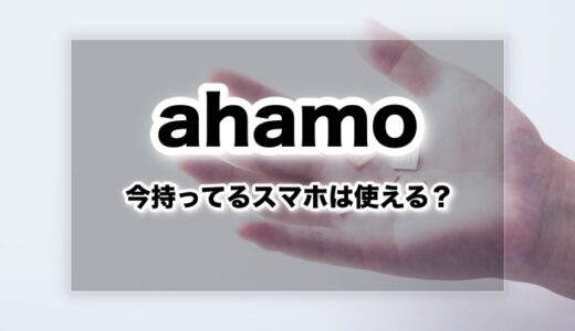 【機種変更】今使ってるsimフリースマホはahamoでも使えるの？【iPhone/Android】
