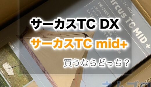 サーカスTC DXとTC mid＋どっちを買えばいいの？【違いを比較】