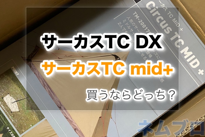人気デザイナー テンマクデザイン サーカスTC DX MID+ solines.ec