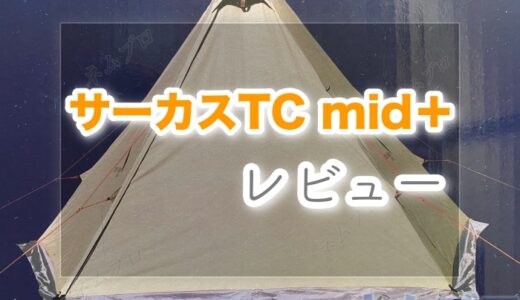 【サーカスTC mid＋】レビューしてみた。