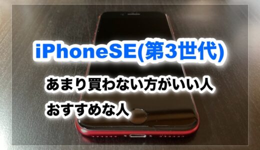 iPhoneSE3をあまり買わない方がいい人。おすすめな人。 iPhoneSE2とも比較【レビュー】