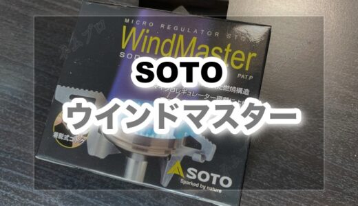 SOTO ウインドマスター [SOD-310]をキャンプで使ったレビュー【アミカス比較有】
