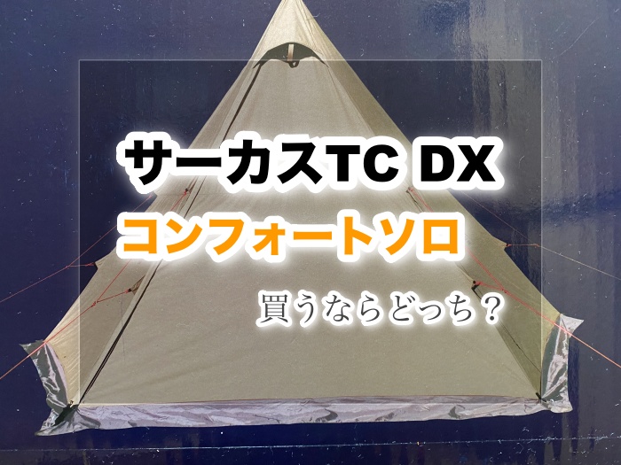 サーカスTC DXとコンフォートソロどっちを買えばいいの？【違いを比較】 | ネムブロ