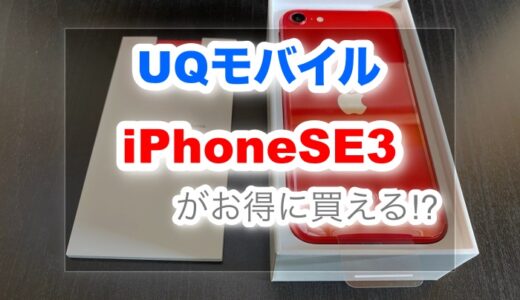 【1万円以上お得】UQモバイルのiPhoneSE3の価格が安い件について。