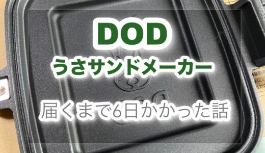 【いつ届く？】DODストアで注文して届くまでに6日近くかかった話。