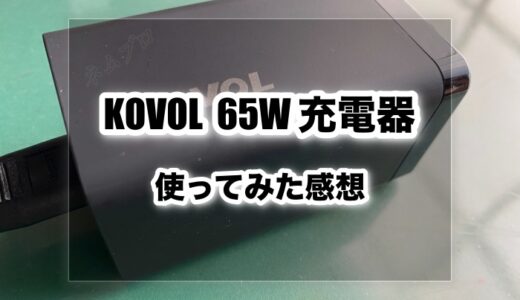 【65W】KOVOLのUSB急速充電器をMacBookやiPhoneで使ってみた感想。