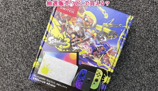 【抽選販売情報まとめ】『Nintendo Switch 有機ELモデル スプラトゥーン3エディション』はどこなら買える？先着＆抽選販売中のショップをまとめてみた【まさかの当選!!】